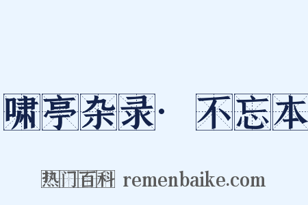 啸亭杂录·不忘本是什么意思的图片